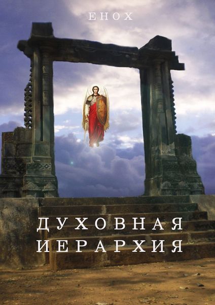 Обложка книги  «Духовная иерархия»