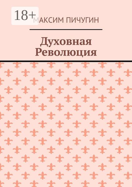 Обложка книги  «Духовная Революция»