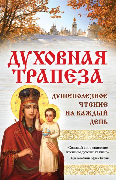 Обложка книги «Духовная трапеза. Душеполезное чтение на каждый день»