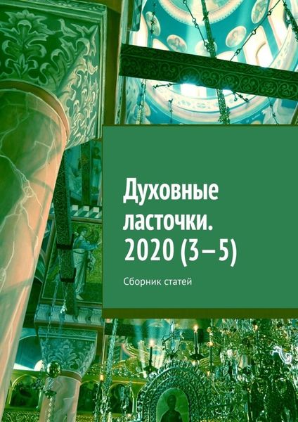 Обложка книги  «Духовные ласточки. 2020 (3—5). Сборник статей»