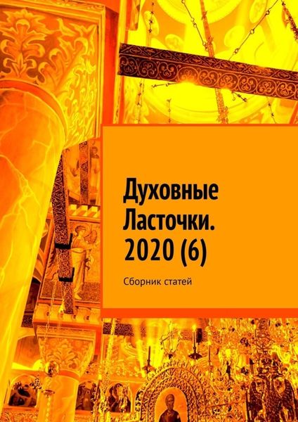 Обложка книги  «Духовные Ласточки. 2020 (6). Сборник статей»