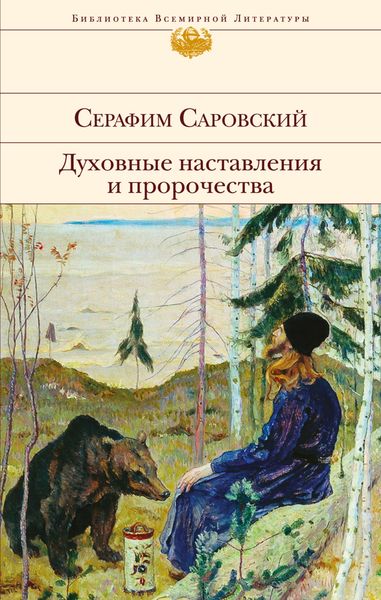 Обложка книги  «Духовные наставления и пророчества»