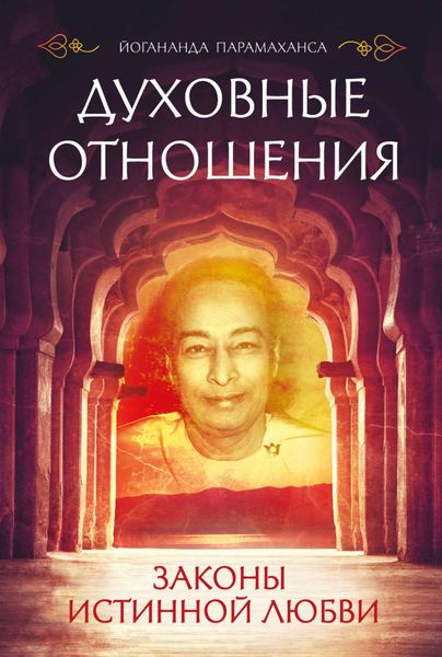 Обложка книги  «Духовные отношения. Законы истинной любви»