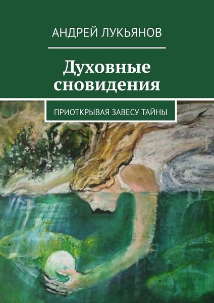 Обложка книги  «Духовные сновидения. Приоткрывая завесу тайны»