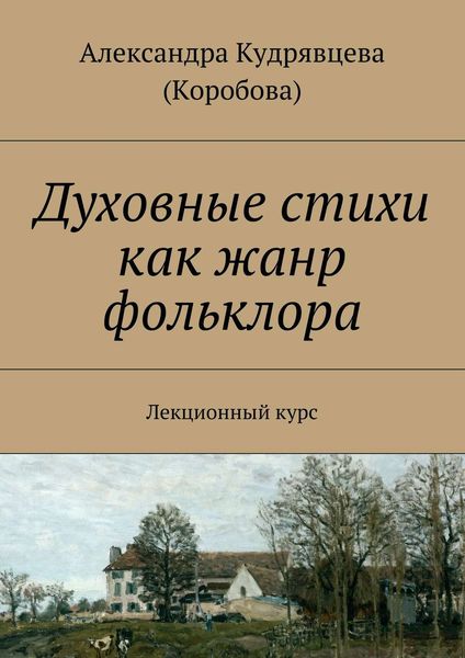 Обложка книги  «Духовные стихи как жанр фольклора. Лекционный курс»