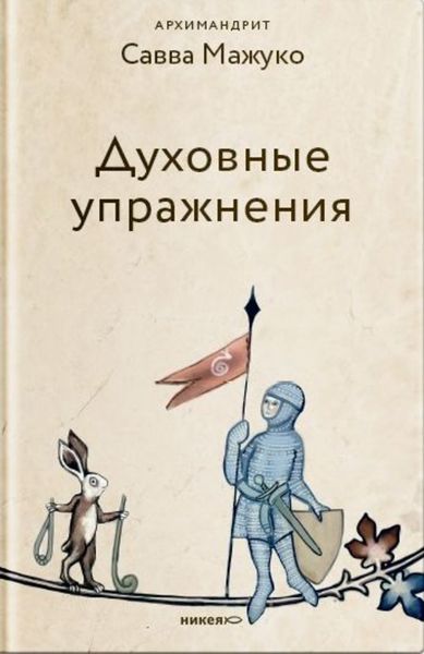 Обложка книги  «Духовные упражнения»