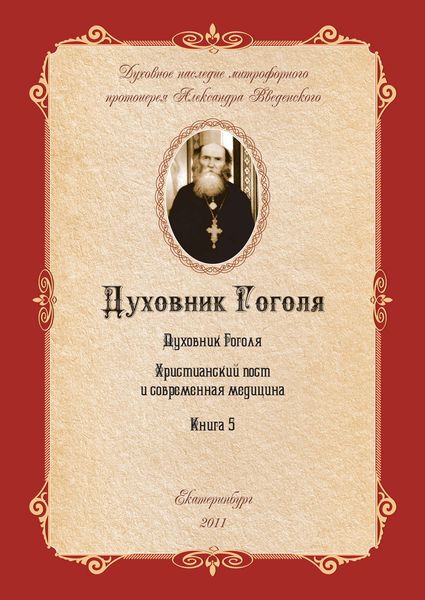 Обложка книги  «Духовник Н.В. Гоголя (К переоценке его характеристики)»
