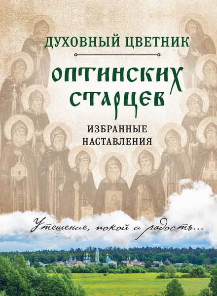 Обложка книги  «Духовный цветник оптинских старцев. Избранные наставления»