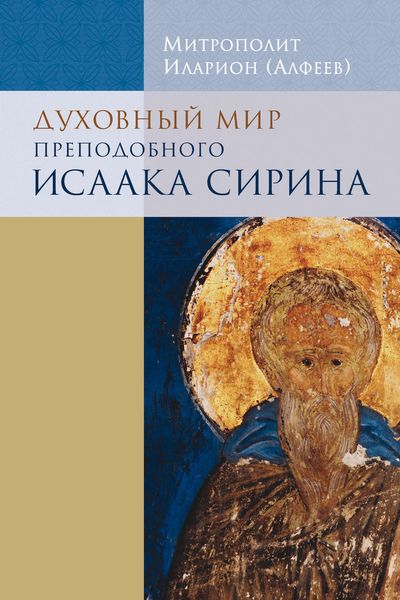Обложка книги  «Духовный мир преподобного Исаака Сирина»