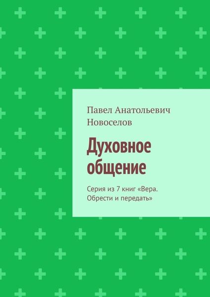 Обложка книги  «Духовное общение. Серия из 7 книг «Вера. Обрести и передать»»