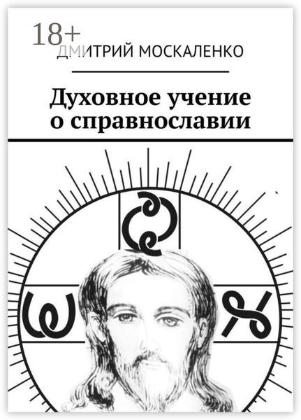 Обложка книги  «Духовное учение о справнославии»