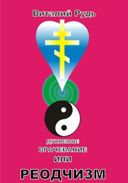 Обложка книги  «Духовное врачевание, или Реодчизм»