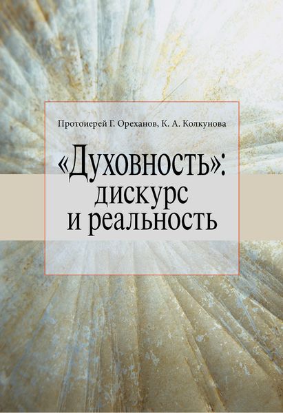 Обложка книги  ««Духовность»: дискурс и реальность»