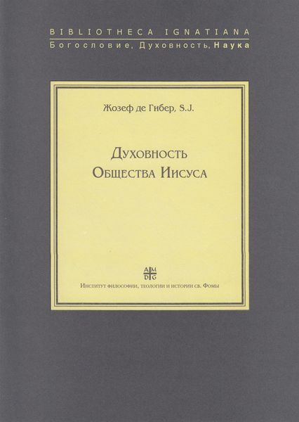 Обложка книги  «Духовность Общества Иисуса»