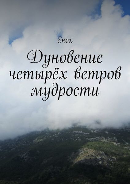 Обложка книги  «Дуновение четырёх ветров мудрости»