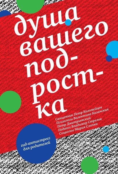Обложка книги  «Душа вашего подростка. Гид-антистресс для родителей»