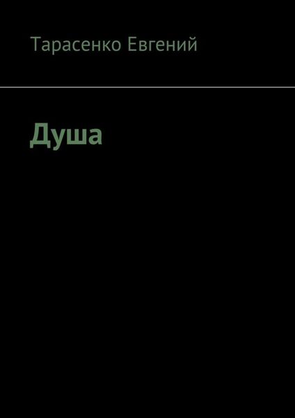 Обложка книги  «Душа»