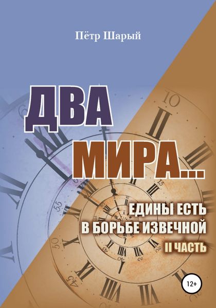 Обложка книги  «Два мира…едины есть в борьбе извечной. II часть»