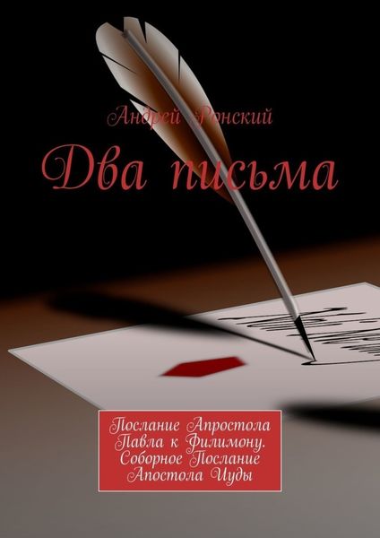 Обложка книги  «Два письма. Послание Апростола Павла к Филимону. Соборное Послание Апостола Иуды»