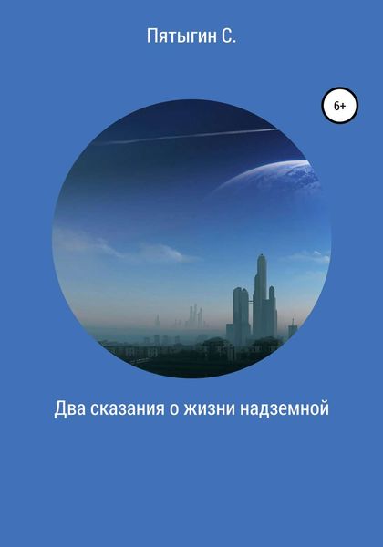 Обложка книги  «Два сказания о жизни надземной»