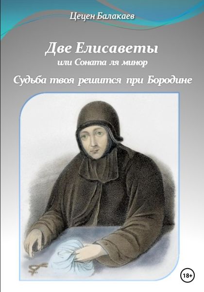 Обложка книги  «Две Елисаветы, или Соната ля минор. Судьба твоя решится при Бородине. Две исторические пьесы»