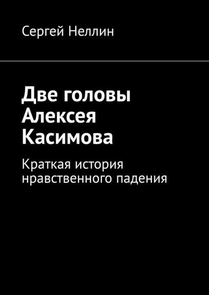 Обложка книги  «Две головы Алексея Касимова. Краткая история нравственного падения»