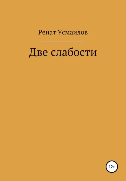 Обложка книги  «Две слабости»