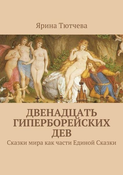 Обложка книги  «Двенадцать гиперборейских дев»