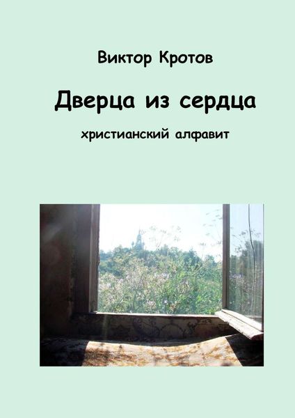 Обложка книги  «Дверца из сердца. Христианский алфавит»
