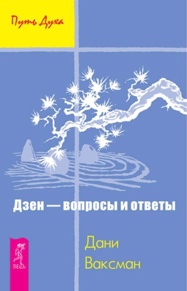 Обложка книги  «Дзен – вопросы и ответы»