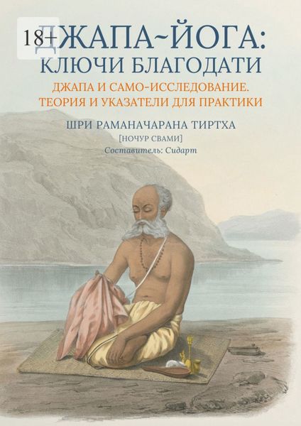 Обложка книги  «Джапа-йога: Ключи Благодати. Джапа и Само-исследование. Теория и указатели для практики»