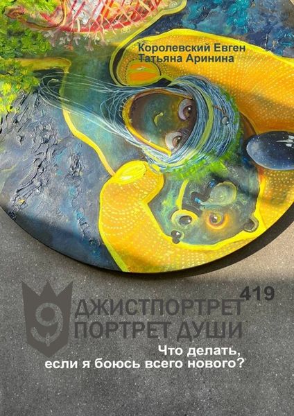Обложка книги  «Джистпортрет. Портрет души – 419. Что делать, если я боюсь всего нового?»