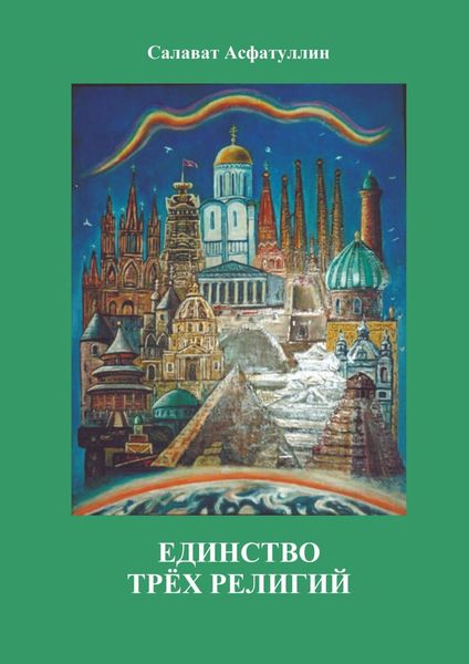 Обложка книги «Единство трёх религий. 2-е изд.»