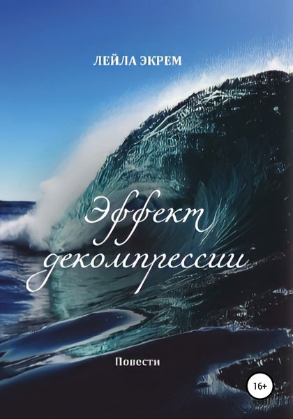 Обложка книги  «Эффект декомпрессии. Повести»