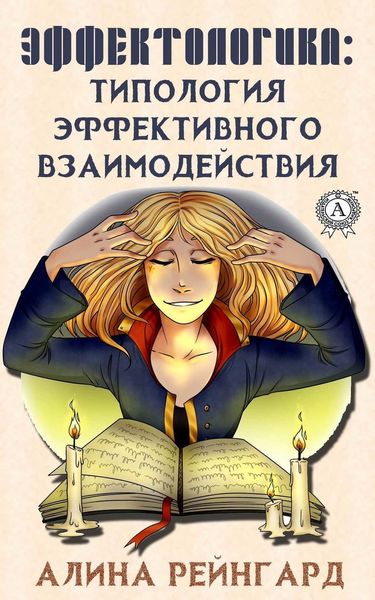 Обложка книги  «Эффектологика. Типология эффективного взаимодействия»