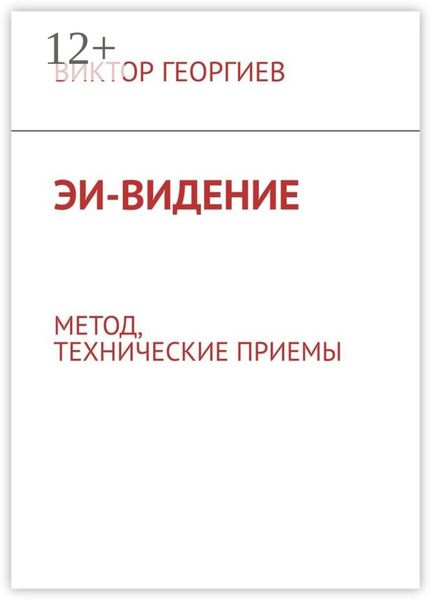 Обложка книги  «ЭИ-видение. Метод, технические приемы»