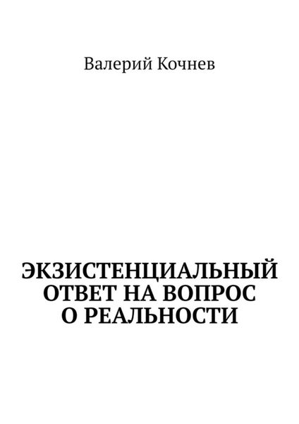 Обложка книги  «Экзистенциальный ответ на вопрос о реальности»