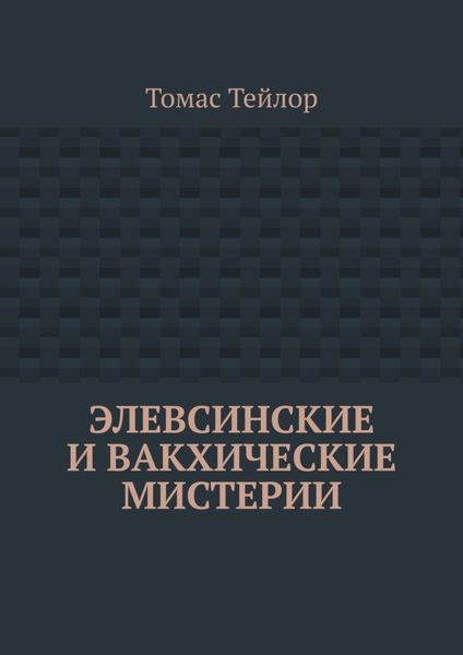 Обложка книги  «Элевсинские и вакхические мистерии»