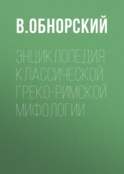 Обложка книги  «Энциклопедия классической греко-римской мифологии»