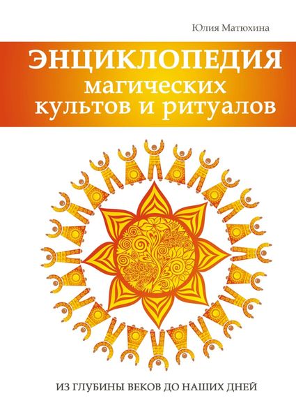Обложка книги «Энциклопедия магических культов и ритуалов»