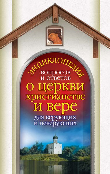 Обложка книги  «Энциклопедия вопросов и ответов о церкви, христианстве и вере для верующих и неверующих»
