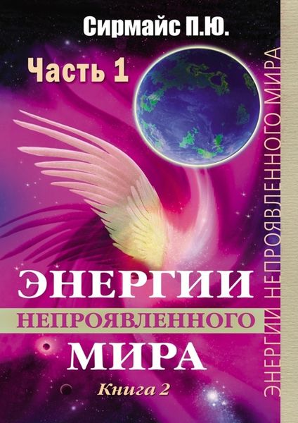Обложка книги  «Энергии непроявленного мира. Книга 2»