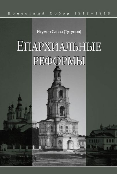 Обложка книги  «Епархиальные реформы»