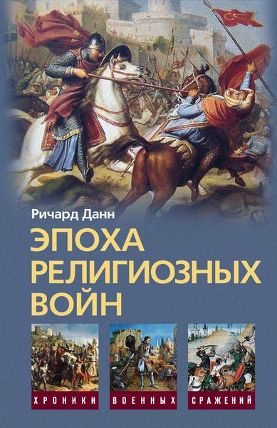 Обложка книги  «Эпоха религиозных войн. 1559-1689»