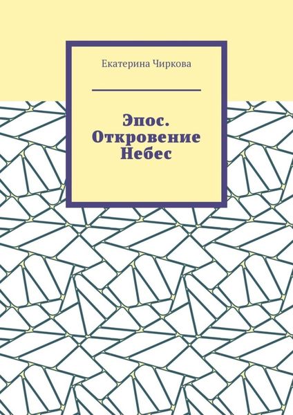 Обложка книги  «Эпос. Откровение Небес.»