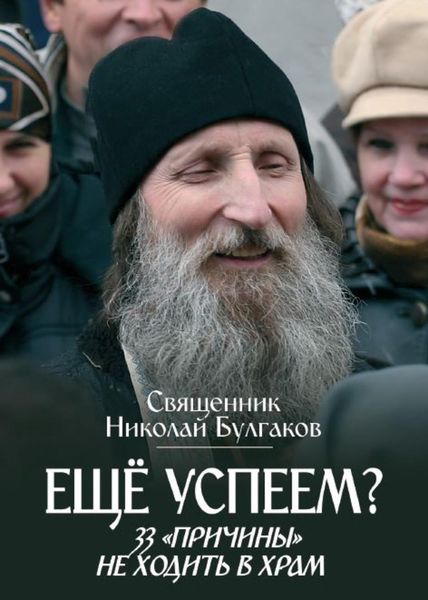 Обложка книги  «Еще успеем? 33 «причины» не ходить в храм»
