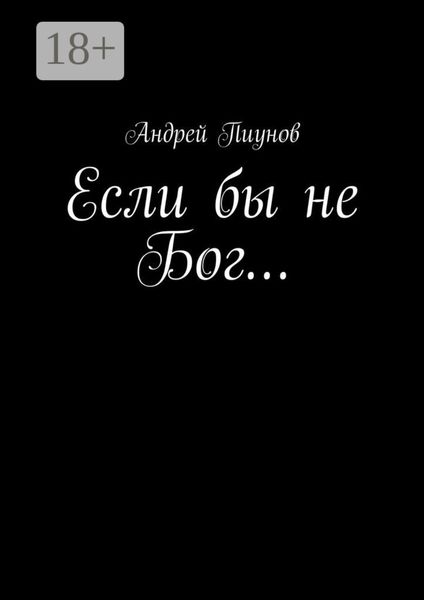 Обложка книги  «Если бы не Бог…»