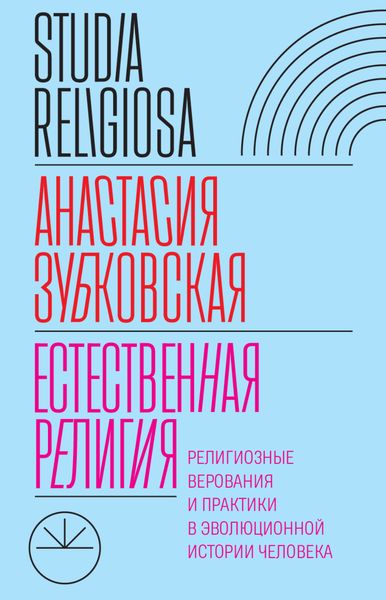 Обложка книги  «Естественная религия. Религиозные верования и практики в эволюционной истории человека»