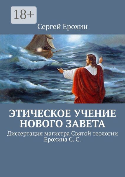 Обложка книги  «Этическое учение Нового Завета. Диссертация магистра Святой теологии Ерохина С. С.»