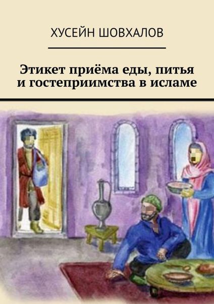 Обложка книги  «Этикет приёма еды, питья и гостеприимства в исламе»